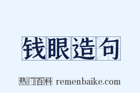 钱眼造句是什么意思的图片